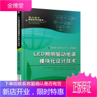 正版 LED照明驱动电源模块化设计技术 刘廷章 LED驱动电源整体集成设计教程书籍驱动电