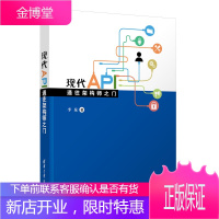 正版 现代API 通往架构师之门 李泉REST架构生命周期具体实施API项目实战系统集成