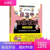 正版 聂卫平围棋教程 从10级到5级 聂卫平 少儿围棋启蒙教材儿童围棋入门少儿零基础围棋