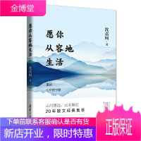 正版 愿你从容地生活 沈嘉柯散文名家著名文学奖评论家百万书作家影响力作家文学贡献奖