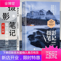 [全2册]摄影笔记 实战篇 你应该会拍的68幅照片+摄影笔记 摄影爱好者风光摄影师拍摄人