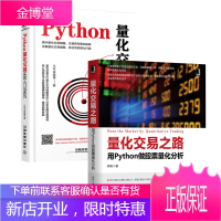 [全2册]量化交易之路 用Python做股票量化分析+Python量化交易实战入门与技巧