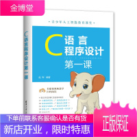 正版 C语言程序设计第一课 赵军 零基础学C语言C语言从入门到精通C语言程序设计C语言书