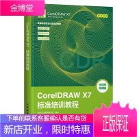 正版 CorelDRAW X7标准培训教程 数字艺术教育研究室 赠视频教程书籍cdrx7