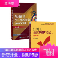 [全2册]项目管理知识体系指南(PMBOK指南)(第6版)+汪博士解读PMP考试(第5版