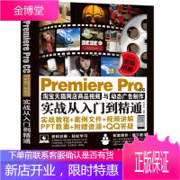 正版 Premiere Pro CC淘宝网店商品视频与动态广告制作实战从入门到精通