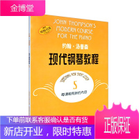 正版 约翰 汤普森现代钢琴教程 5 约翰 汤普森 钢琴教程5第五册幼儿儿童成人自学钢琴书