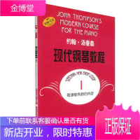 正版 约翰 汤普森现代钢琴教程 1 约翰 汤普森 钢琴教程1 幼儿儿童成人自学钢琴书