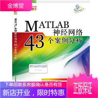 [官方旗舰店] MATLAB神经网络43个案例分析 王小川 matlab编程书matla