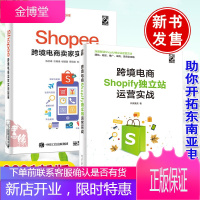 全2册]跨境电商Shopify独立站运营实战Shopee跨境电商卖家实战指南跨境电商运营