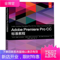 正版书籍 Adobe Premiere Pro CC 标准教程Adobe官方授权ACA考试备考指南