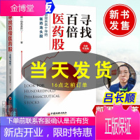 2021新书 寻找百倍医药股全新升级版 吕长顺凯恩斯第二版高成长股票投资医药大牛股医药股书籍