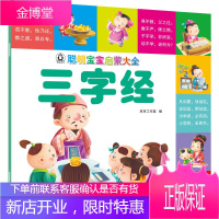 正版书籍 聪明宝宝启蒙大全 三字经 京京工作室编0-2岁幼儿启蒙国学经典三字经大图注音版儿童教育幼