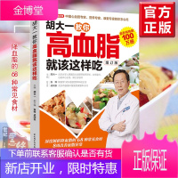 正版书籍 胡大一教你高血脂就该这样吃:增订本 三高调养食谱一本大全血压降食疗养生保健科学饮食患者日常