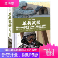 正版书籍 单兵武器〔英〕克雷格·菲利普(Craig Philip)中国市场出版社
