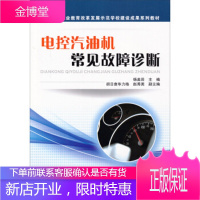 正版书籍 电控汽油机常见故障诊断杨美田中国铁道出版社