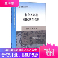 正版书籍 机车零部件机械制图教程张金凤,李楠中国铁道出版社