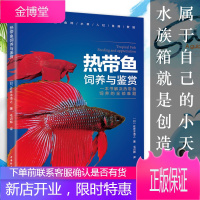 正版书籍 热带鱼饲养与鉴赏 水族箱池塘养殖技术大全常见疾病防治实用喂养护理观赏鱼缸全套图鉴鱼病繁殖家