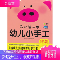 正版教材书籍 Q书架 阿拉丁Book 我的本幼儿小手工 建筑 (升级版)阿拉丁Book教育研发组机械