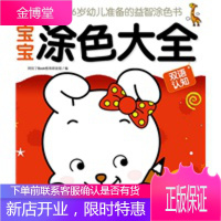 正版教材书籍 Q书架 阿拉丁Book 宝宝涂色大全 3-4岁阿拉丁Book教育研发组机械工业出版社大