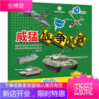 正版教材书籍 3-6岁-威猛战争机器-赠精美贴纸[法] 卡洛·扎格利亚(Carlo Zaglia);