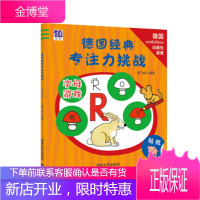 正版教材书籍 德国经典专注力挑战:字母游戏纸飞机清华大学出版社大学本科研究生教材