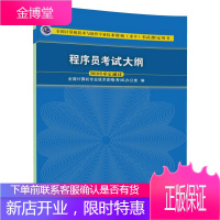 正版 程序员考试大纲程序员考试大纲 程序员教程教材配套辅导用书 程序员考试教材 软考书籍