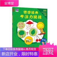 正版教材书籍 德国经典专注力挑战:益智游戏纸飞机清华大学出版社大学本科研究生教材