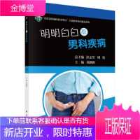 正版教材书籍 明明白白看男科疾病刘剑新科学出版社大学本科研究生教材