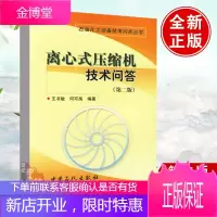 正版书籍 离心式压缩机技术问答(第二版)王书敏 何可禹 编著离心式压缩机操作维护基础知识检修生产维