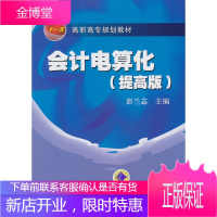 正版教材书籍 会计电算化(提高版)彭兰苾机械工业出版社大学本科研究生教材