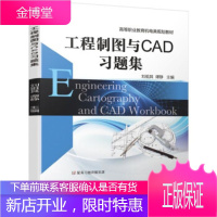 正版教材书籍 工程制图与CAD习题集刘祖其,谭静机械工业出版社大学本科研究生教材