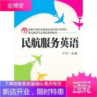 正版教材书籍 民航服务英语叶宁机械工业出版社大学本科研究生教材