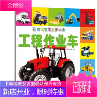 [宝宝启蒙书籍]聪明宝宝启蒙大全 工程作业车 京京工作室 油罐车 混凝土搅拌车 垃圾车