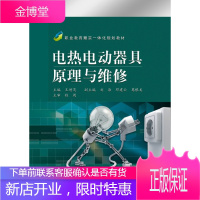 正版书籍 电热电动器具原理与维修王增茂电子工业出版社大学本科研究生教材