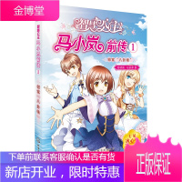 正版 智慧公主马小岚前传1 邻家 八卦妹 麦晓帆 儿童蔚蓝星球的小公主未来世界的公主马小