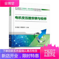 正版教材书籍 电机变压器安装与检修白文霞机械工业出版社大学本科研究生教材