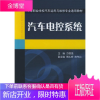 正版教材书籍 汽车电控系统方国强机械工业出版社大学本科研究生教材