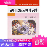 正版教材书籍 音响设备及维修实训孟惠霞机械工业出版社大学本科研究生教材