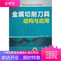 正版教材书籍 金属切削刀具结构与应用娄岳海机械工业出版社大学本科研究生教材
