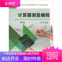 正版教材书籍 计算器测量编程冯大福机械工业出版社大学本科研究生教材