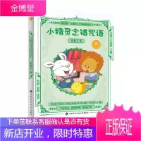 小精灵念错咒语 张秋生童话故事书儿童读物全彩美绘注音版中国少儿文学名家读本中国儿童文学幼儿启蒙一二