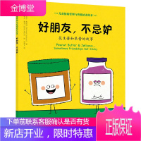 正版 好朋友 不忌妒 花生酱和果酱的故事 迈克尔 根哈特 儿童情绪管理儿童绘本读物美国心