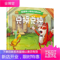 正版 狐狸博士情商启蒙绘本 兑换兑换 好朋友童书 儿童美德培养图画书儿童手绘阅读故事幼儿