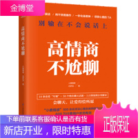 正版 高情商不尬聊 小鹿情感干货合集上百例真实案例分类解读会聊天让爱得偿所愿情商情绪管理