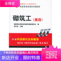 正版教材书籍 砌筑工周文波机械工业出版社大学本科研究生教材