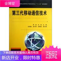 正版书籍 第三代移动通信技术周燕,刘韬中国铁道出版社