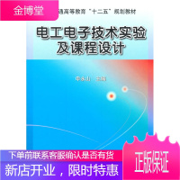 正版教材书籍 电工电子技术实验及课程设计申永山机械工业出版社大学本科研究生教材