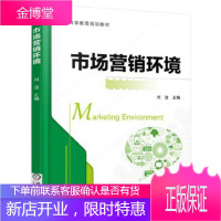 正版教材书籍 市场营销环境刘洁机械工业出版社大学本科研究生教材