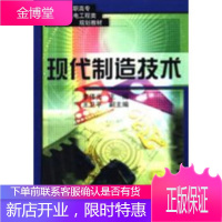 正版教材书籍 现代制造技术李伟光机械工业出版社大学本科研究生教材